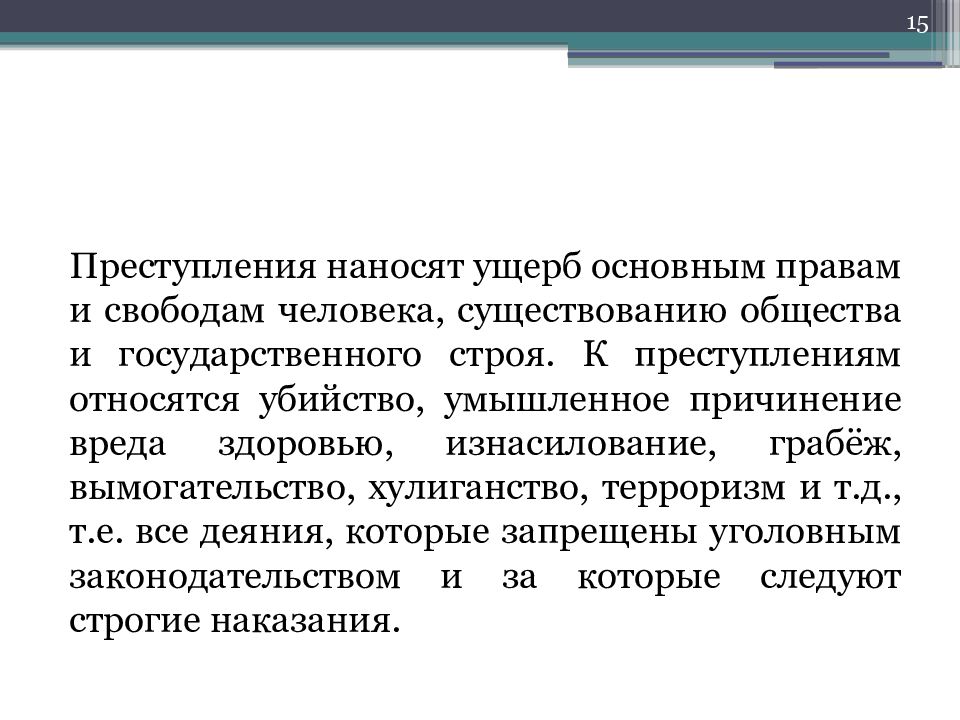 К преступлениям относят. К преступления относятся:. Признаком правонарушения является причинение вреда. Виды вреда причиненного преступлением. Наносить ущерб.