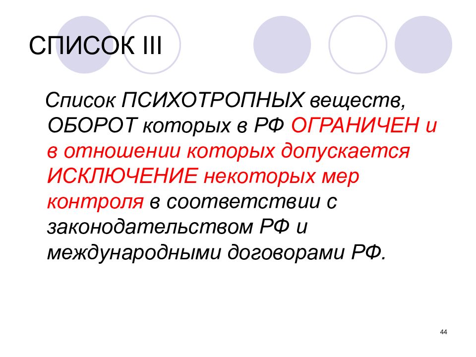 Список iii. Исключение некоторых мер контроля что это. Оборот веществ. Список допускается исключение мер контроля.