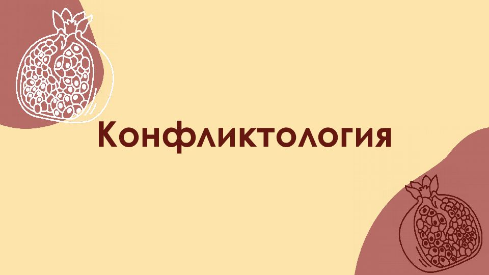 Конфликтология