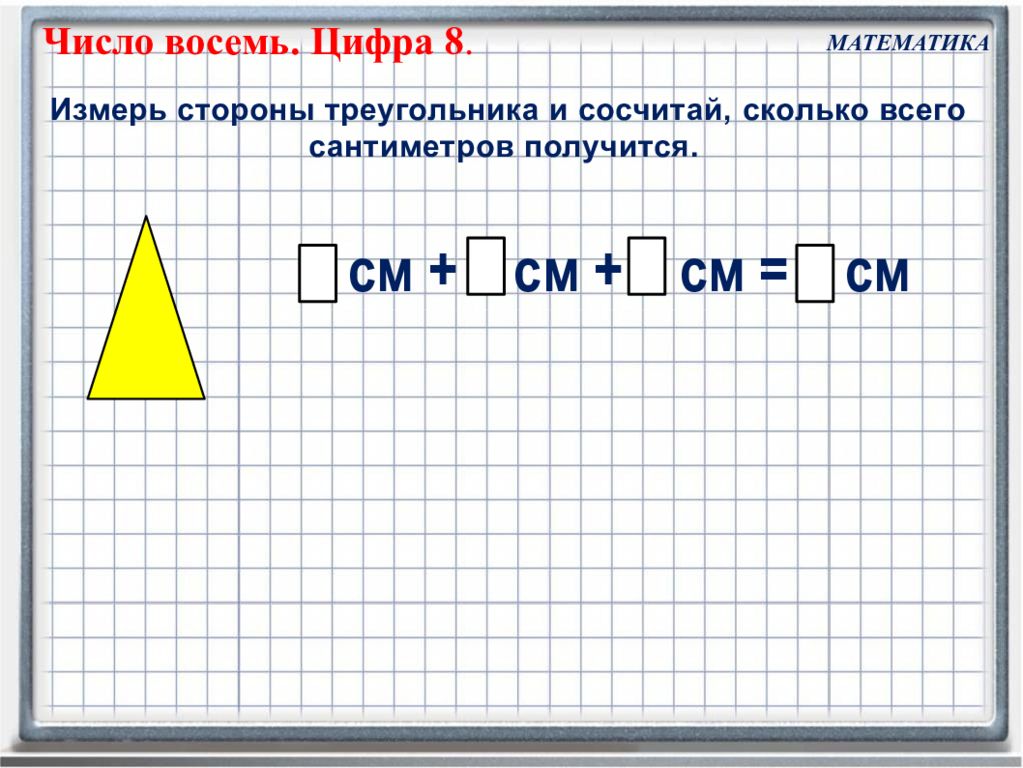 Сантиметров получается. Презентация число 8 Петерсон.