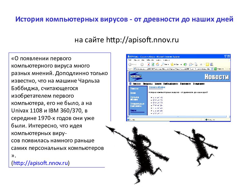 История компьютерных вирусов - от древности до наших дней