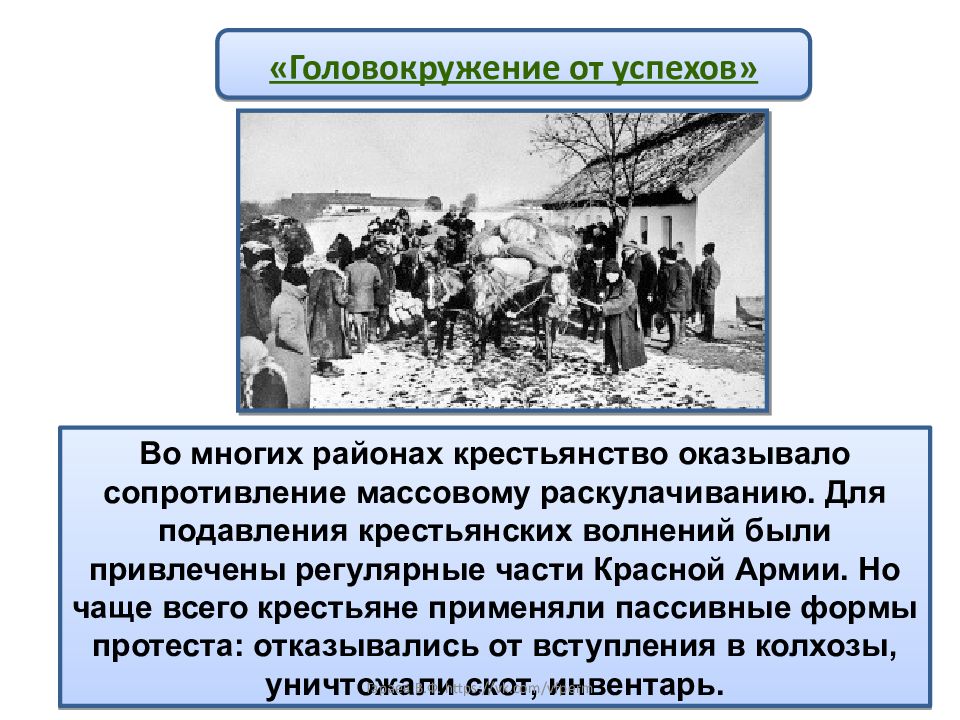 Какова была норма раскулачивания по районам. Головокружение от успехов коллективизация. Что такое головокружение от успехов в СССР. Формы протеста крестьян против коллективизации. Пассивные формы протеста крестьян.