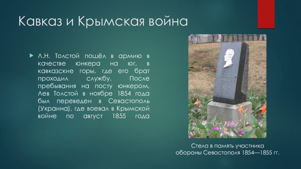 Пошли толстого. Крымская война Кавказ. Кавказ и Крымская война толстой. Где воевал Лев толстой. Кавказ и Крымская война в жизни Толстого.