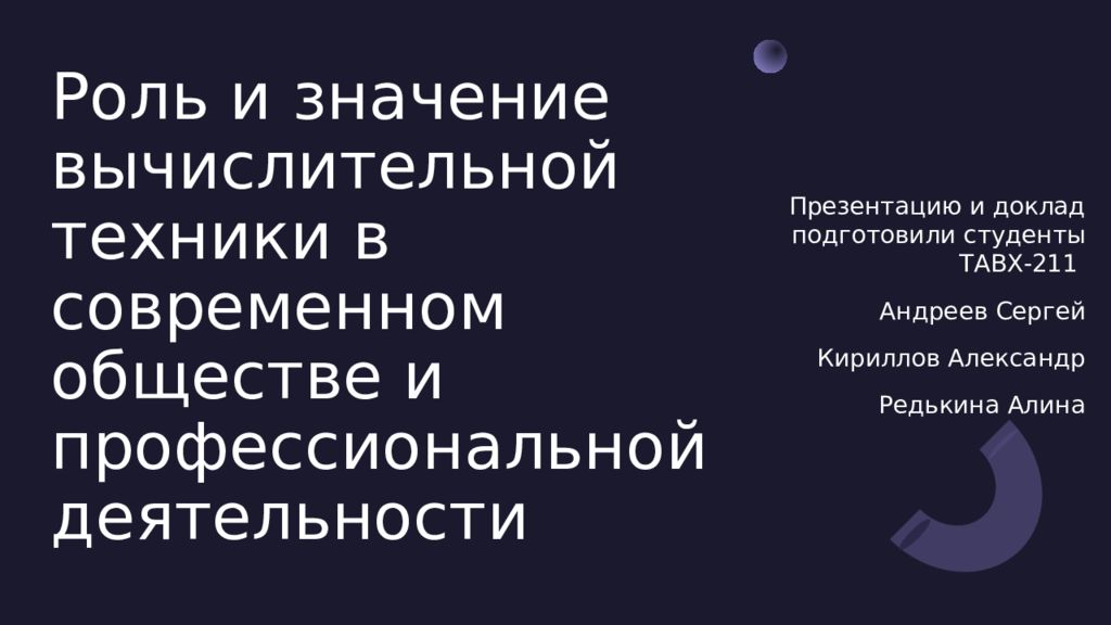 Роль и значение вычислительной техники в современном обществе и профессиональной деятельности