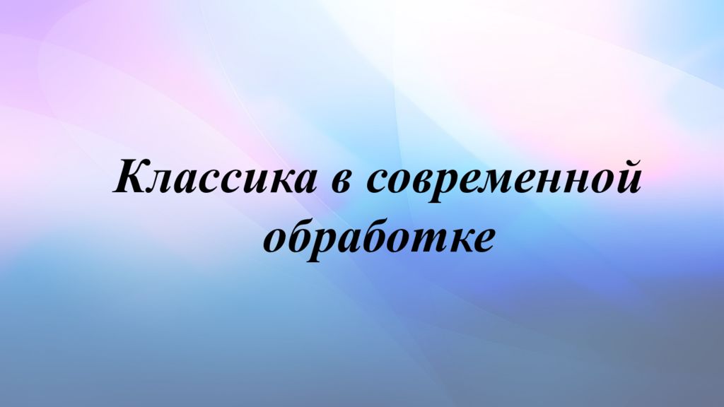 Классика в современной обработке