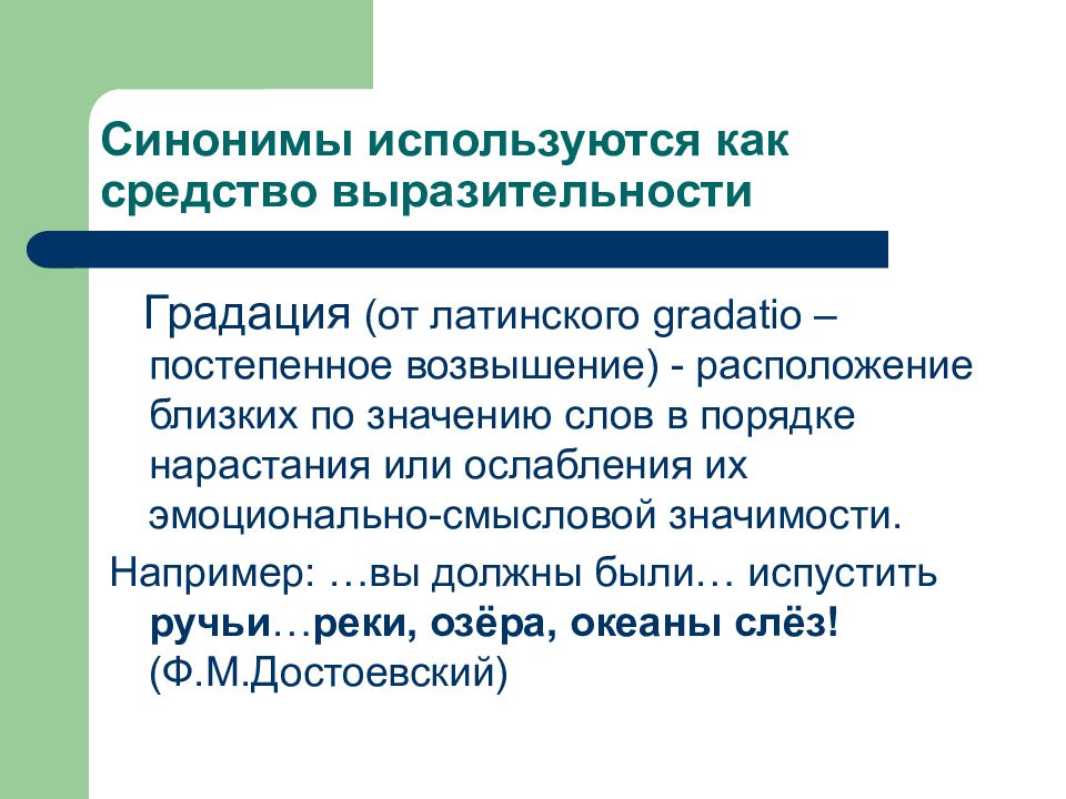 Лексические стилистические средства. Контекстные синонимы. Градация средство выразительности. Контекстные синонимы примеры. Роль контекстных синонимов.