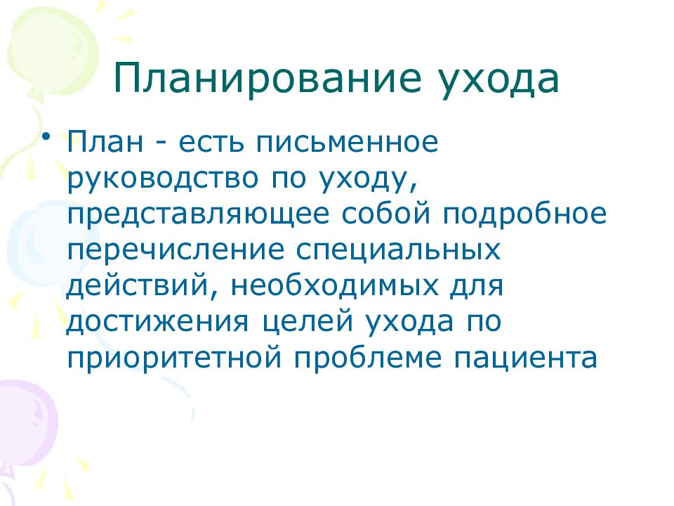 Особые действия. План письменные руководство по уходу.