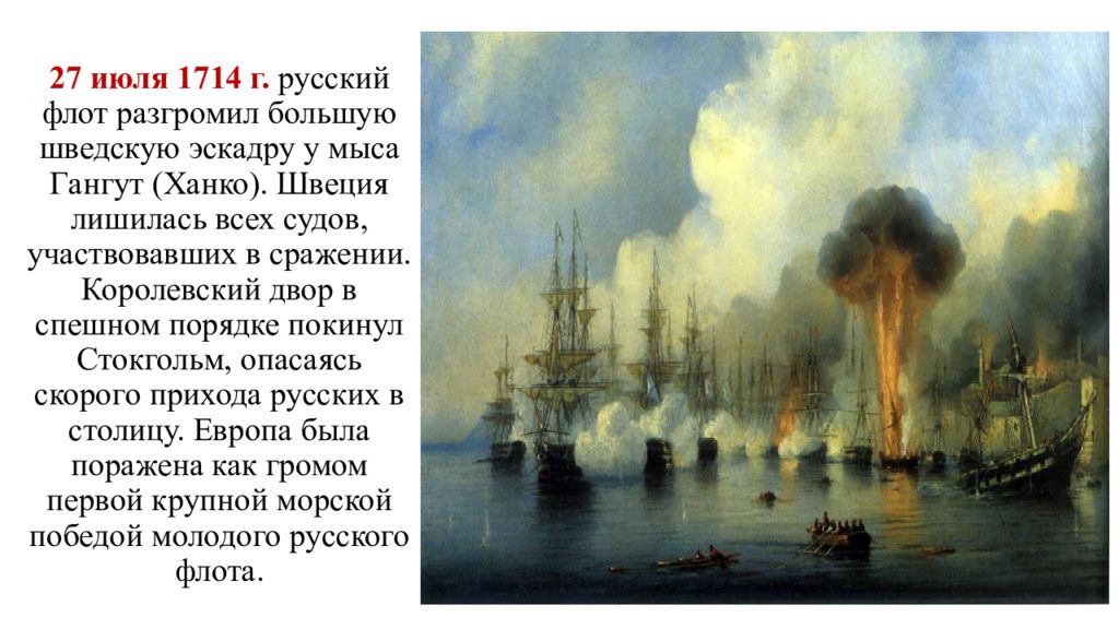 Сражение 27 июля 1714