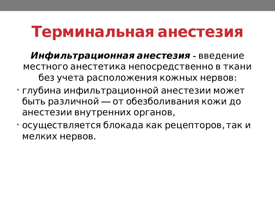 Как пишется анестезия или анастезия. Терминальная местная анестезия. Осложнения терминальной анестезии. Терминальная и инфильтрационная анестезия.