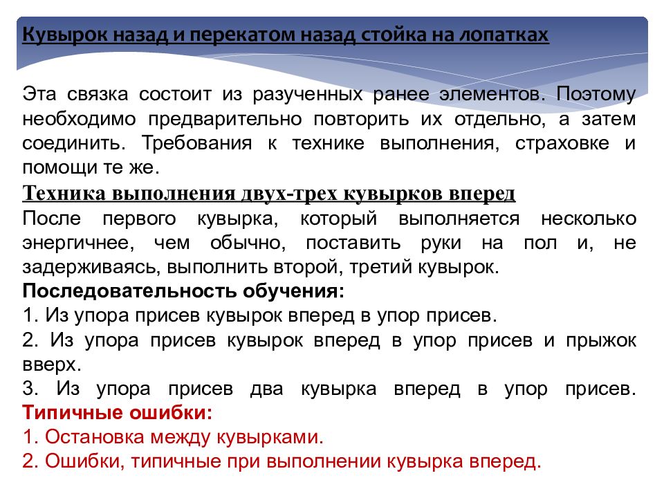 Что является ошибкой при выполнении кувырка вперед. Анализ техники и методика обучения кувырку назад.