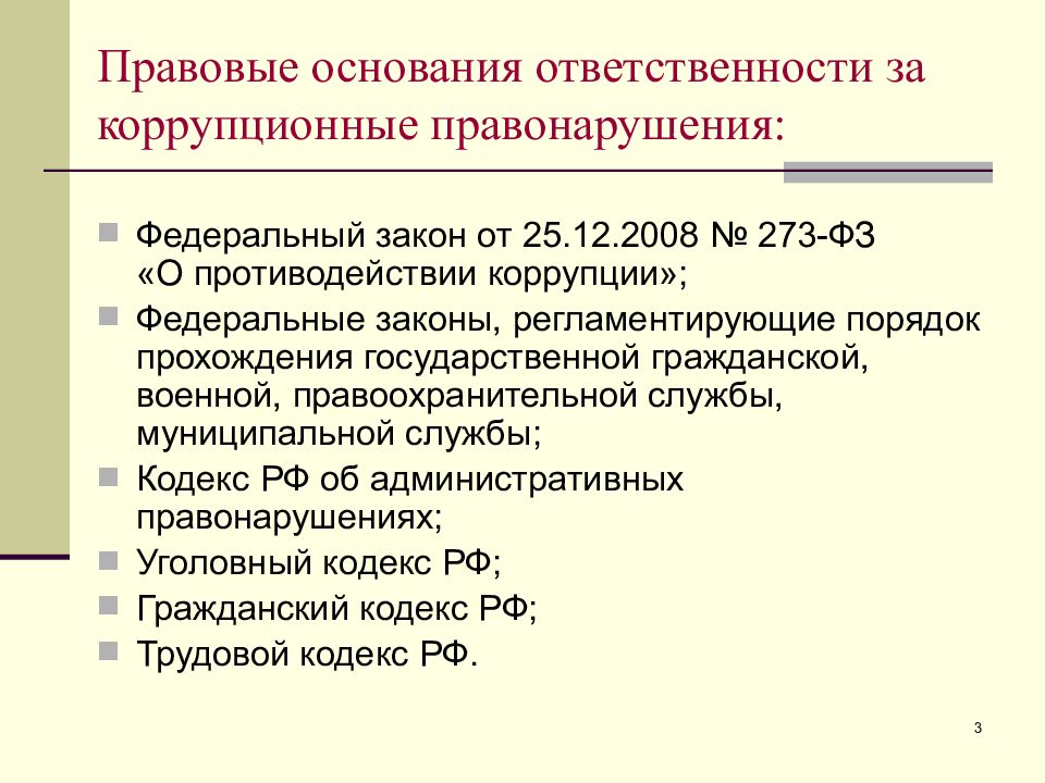 Гражданскими коррупционными правонарушениями. Основные виды коррупционных правонарушений. Правонарушения коррупционного характера. Правовые основы ответственности за коррупционные правонарушения. Правовое основание это.