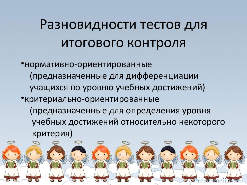 Учебные достижения учащихся. Нормативно-ориентированные тесты. Нормативно-ориентированного и критериально-ориентированного тесты. Образовательные достижения учащихся. Дифференциация учеников.