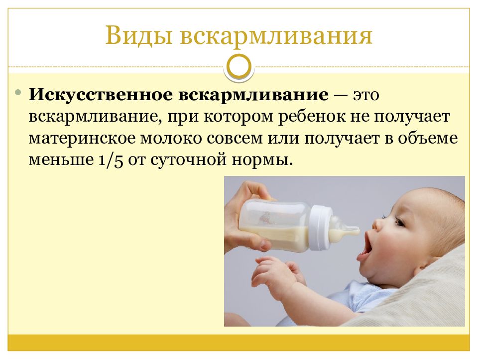 Искусственное вскармливание сколько. Искусственное вскармливание. Искусственное вскармливание презентация. Искусственное вскармливание памятка. Виды искусственного вскармливания.