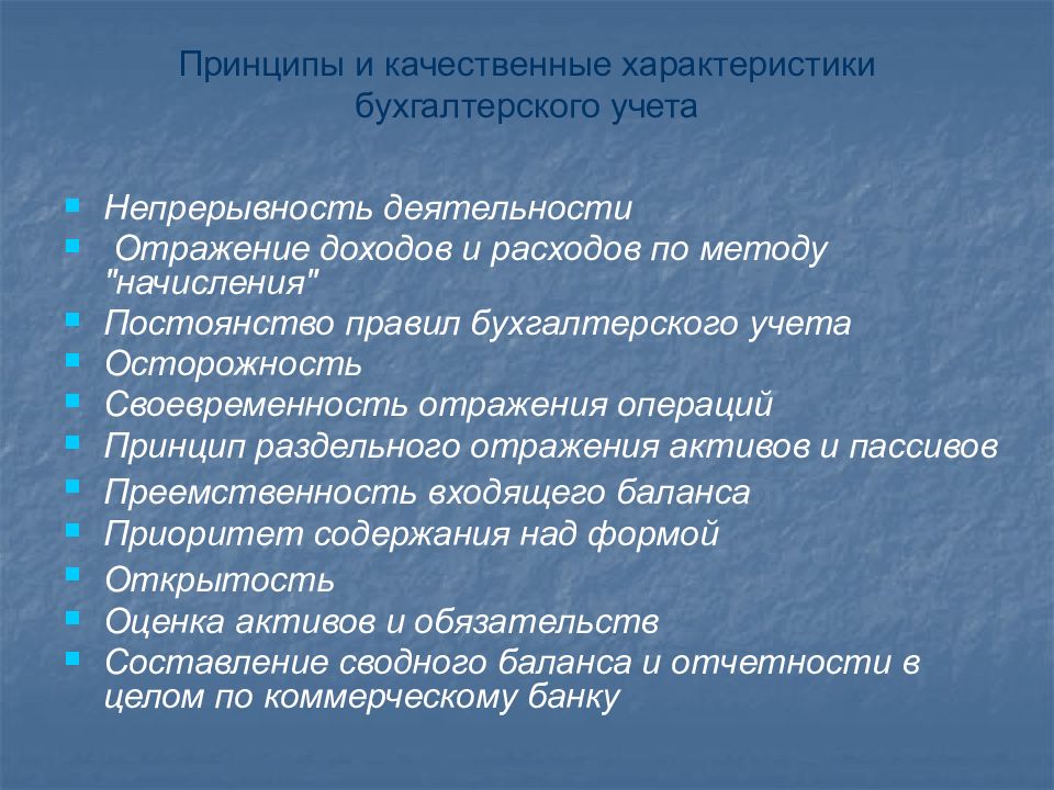 Бухгалтерские принципы. Характеристика бухгалтерского учета. Характеристика бух учета. Своевременность отражения операций в бухгалтерском учете. Качественные характеристики бухгалтерского учета.