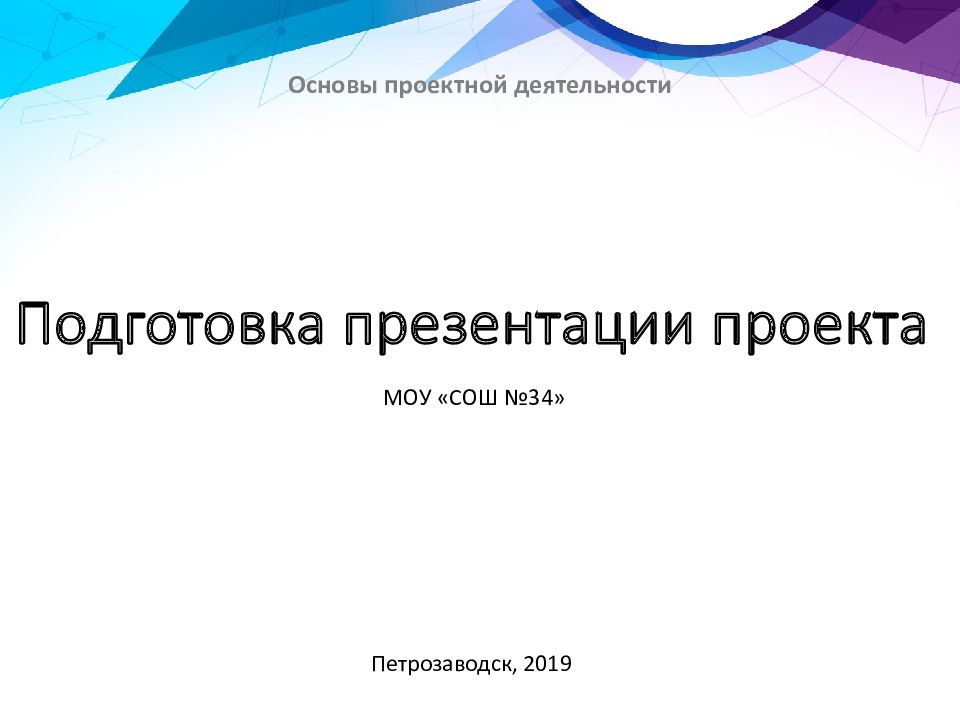 Как должна выглядеть презентация для проекта