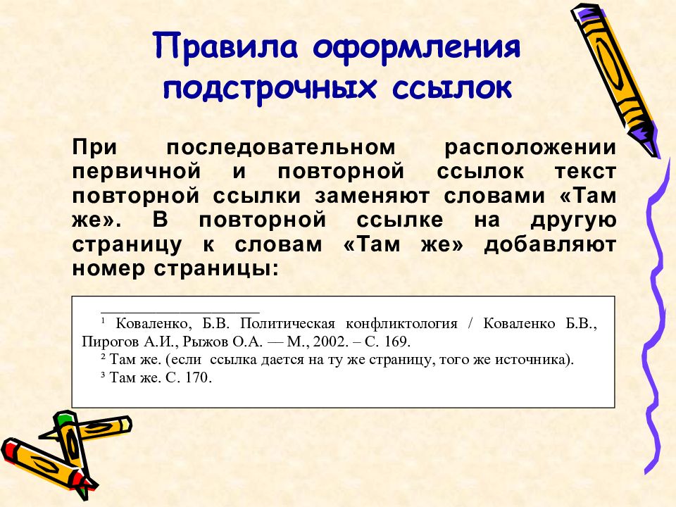 Привожу ссылку. Как оформлять ссылки на источники по ГОСТУ. Как делать сноски по ГОСТУ. Как правильно оформлять ссылки по ГОСТУ. Как оформлять сноски.