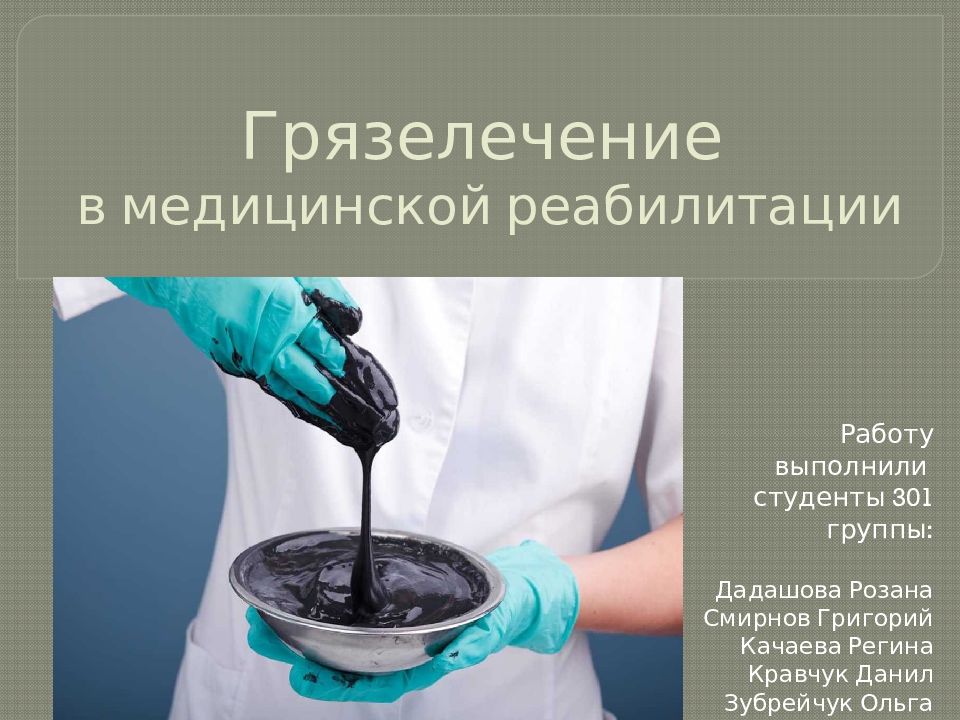Грязелечение в медицинской реабилитации