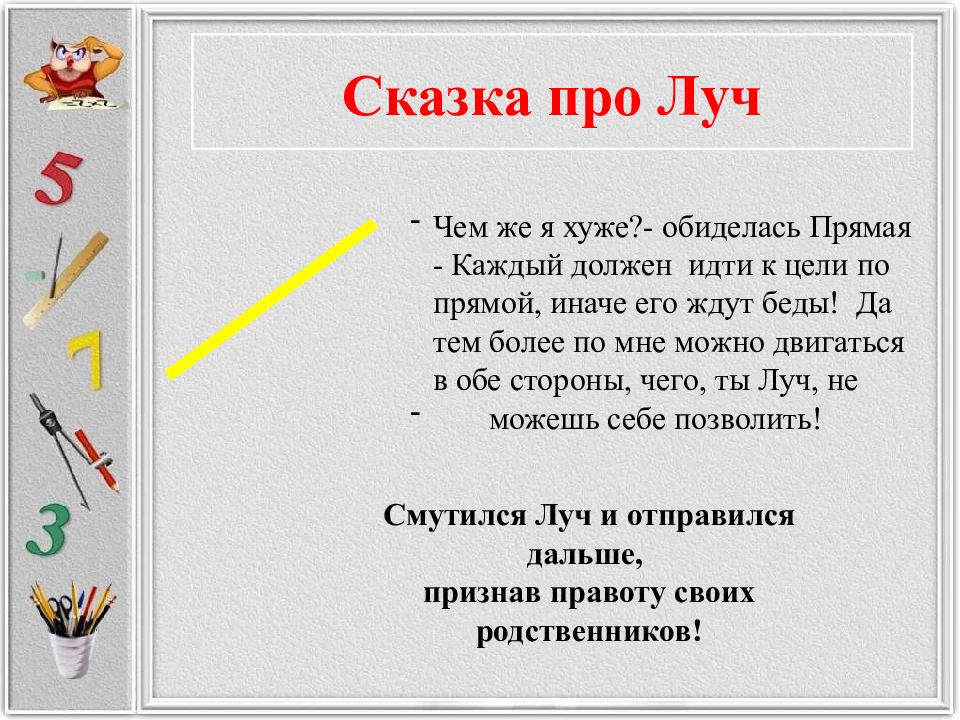 Луч предложение. Сказка Луч. Математическая сказка про Луч. Сказка про Луч отрезок и прямую. Стих про Луч.