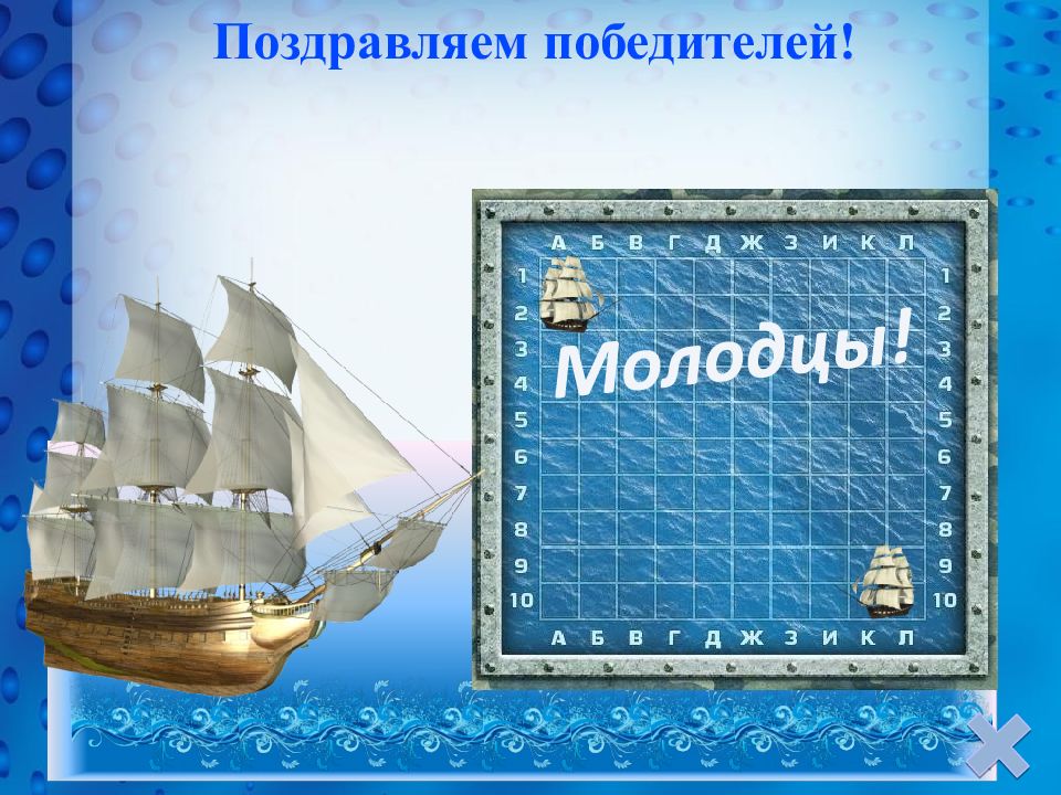 Игра морской бой презентация