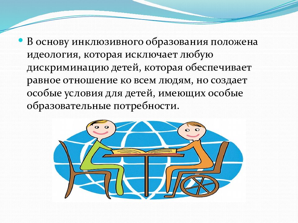 Инклюзивное образование. В основу инклюзивного образования положена идеология которая. Инклюзивное образование картинки. Презентация дети с ограниченными возможностями здоровья.