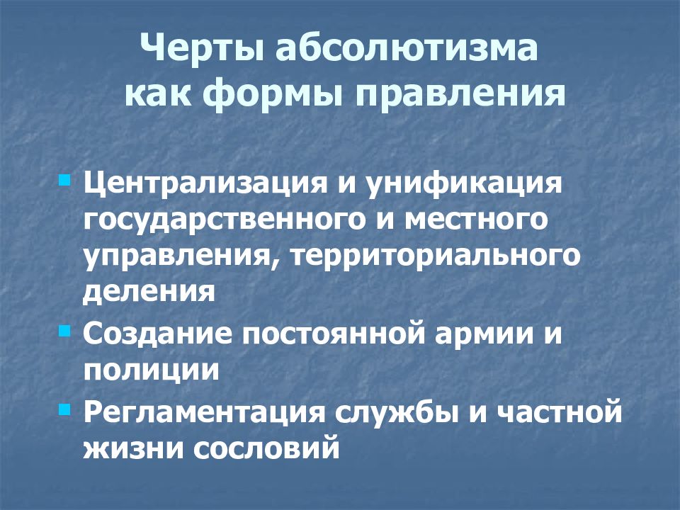 Управление чертой. Черты абсолютизма как формы правления. Черты абсолютной монархии в России. Черты абсолютной монархии. Особенности абсолютной монархии как формы правления.