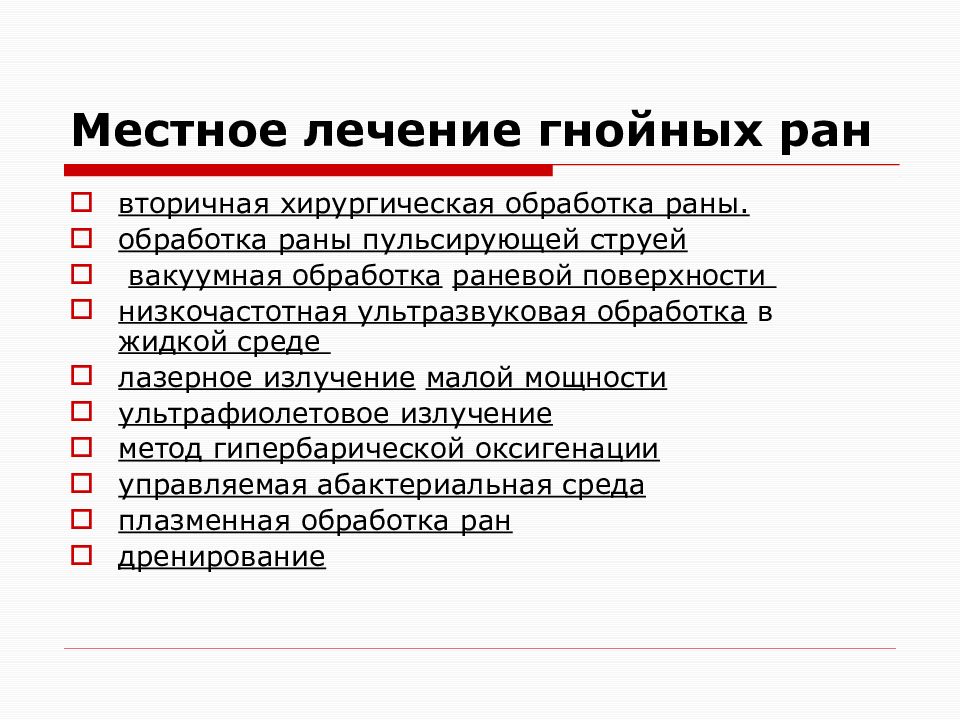 Вторичное инфицирование раны. Лечение инфицированных и гнойных РАН. Профилактика инфицирования РАН. Вторичная хирургическая обработка. Дифференцированная диагностика инфицированная рана.