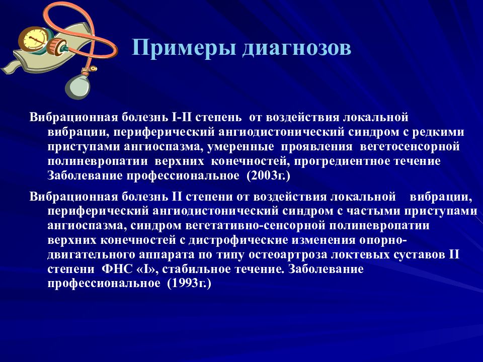 Вибрационная болезнь профессиональные болезни. Вибрационная болезнь диагноз. Диагностика заболеваний вибраций. Вибрационная болезнь пример диагноза. Вибрационная болезнь от воздействия локальной вибрации.