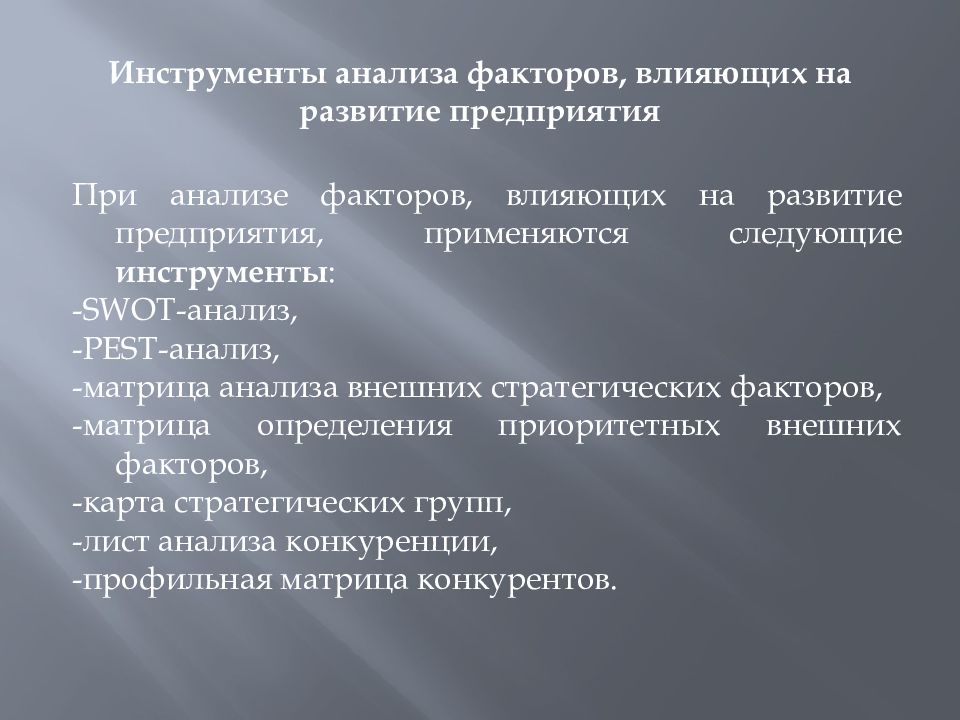 Коммерческие задачи. Инструменты анализа. Анализ факторов влияющих на эксплуатацию. Воздействие анализируемого фактора. Факторы влияющие на развитие Франции.