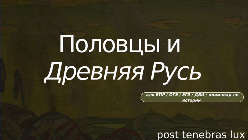 Половцы и Древняя Русь для ВПР / ОГЭ / ЕГЭ / ДВИ / олимпиад по истории post