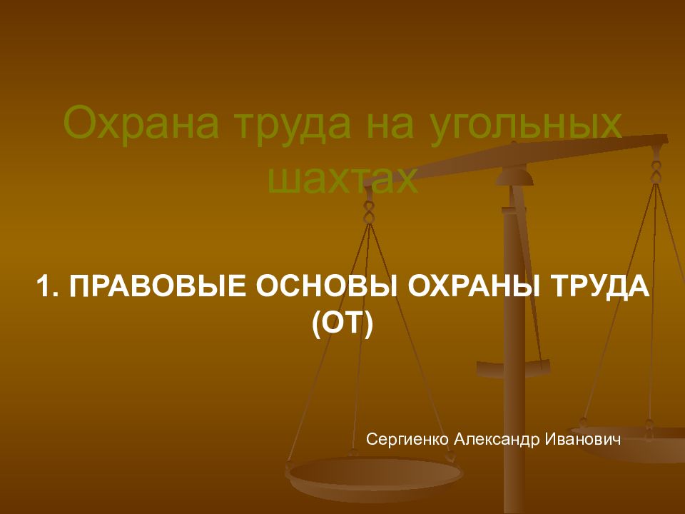 Охрана труда на угольных шахтах