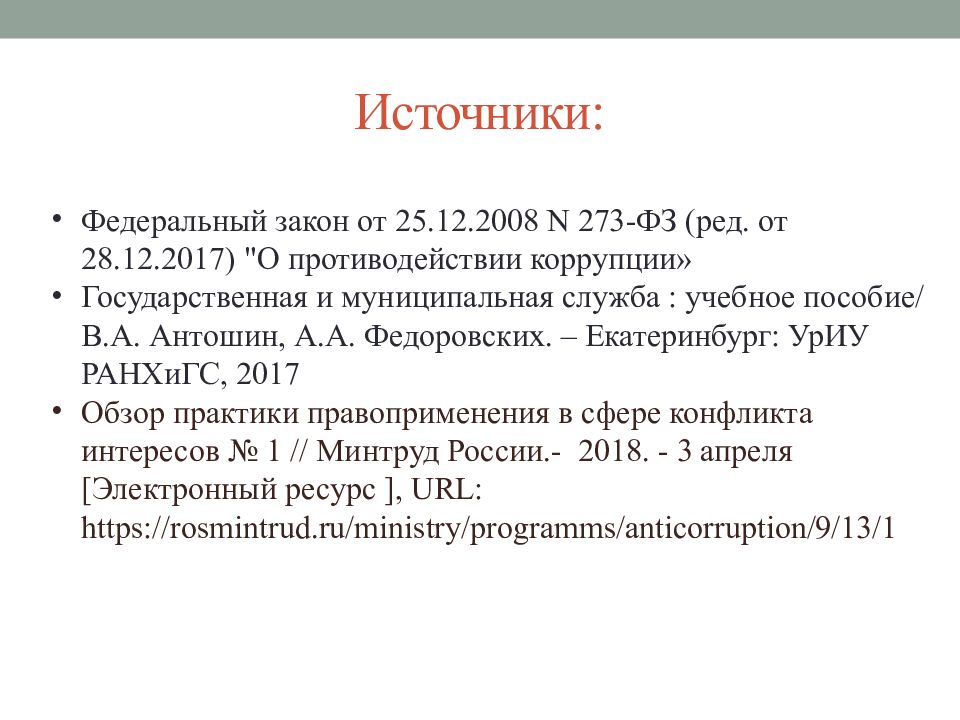 Конфликт интересов 273 фз. Rosmintrud.ru/Ministry/Programms/anticorruption/9/5. Бумажный источник с ФЗ. Https://mintrud.gov.ru/Ministry/Programms/anticorruption/9/5. Www rosmintrud ru Ministry Programms anticorruption 8.