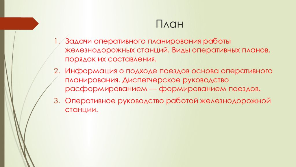 Оперативные задачи. Оперативное планирование презентация. Оперативное планирование работой ЖД станции.