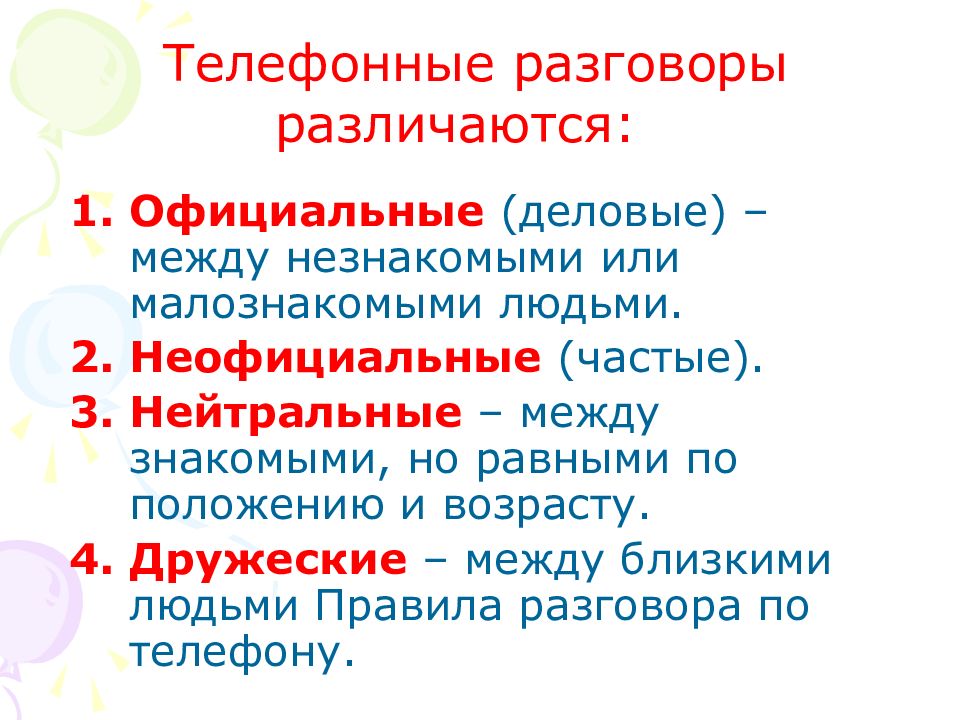 Этический аспект культуры речи. Чем данные беседы будут различаться?.