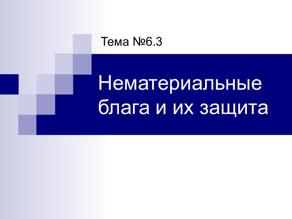Нематериальные блага и их защита