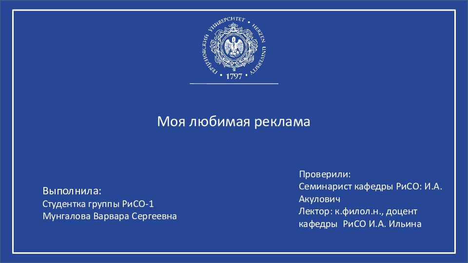 Моя любимая реклама Выполнил а : Студентка группы РиСО-1 Мунгалова Варвара