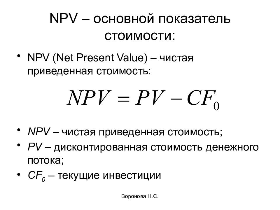 Чистая приведенная стоимость проекта формула