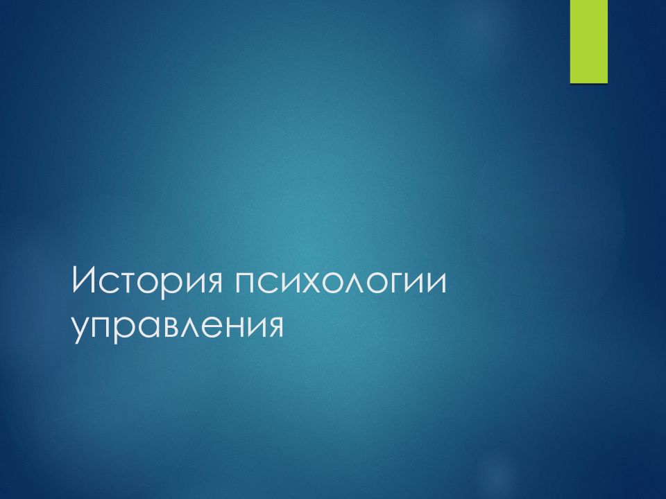 Управление историей. Манул спасибо за внимание для презентации. Внимания 2018 года.