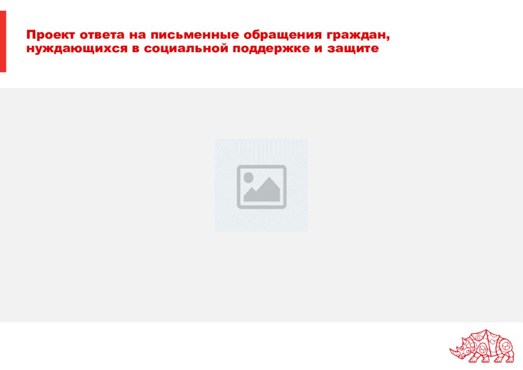 Проект ответа на письменные обращения граждан нуждающихся в социальной поддержке и защите