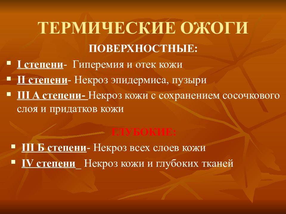 Термические поражения. Термический ожог степени. Особенности термических ожогов. Характеристика термических ожогов. Симптомы термического ожога 1 степени.