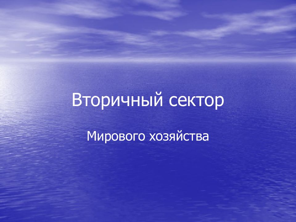 Вторичный сектор