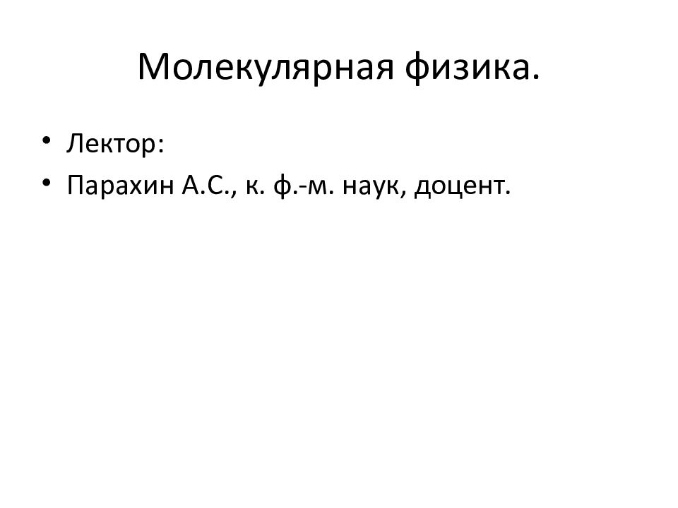 Молекулярная физика.