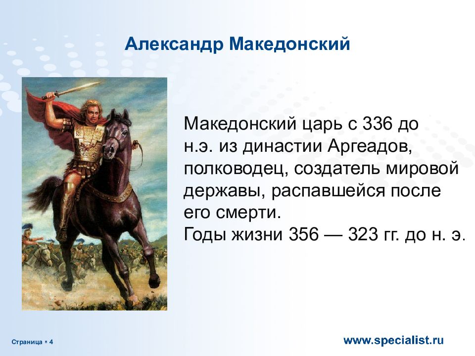 Доклад про македонского 5 класс по истории. Македонский для презентации.