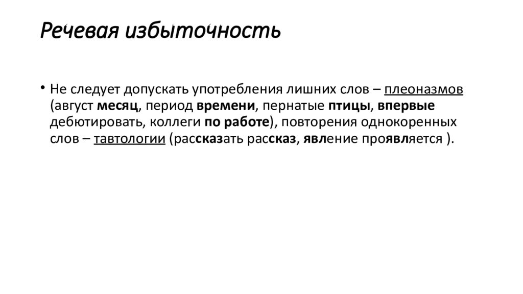 Найти речевую избыточность. Речевая избыточность. Речевая избыточность примеры. Типичные ошибки связанные с речевой избыточностью. Речевая недостаточность примеры.