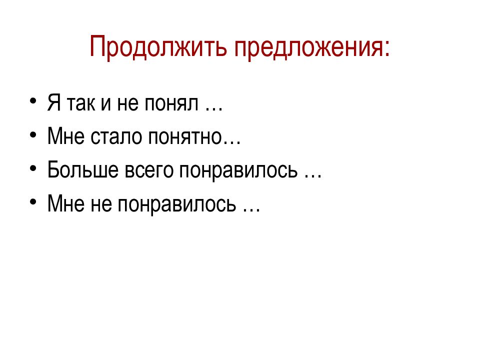 Найдите термин обобщающий перечисленные. В коллективе я продолжить предложение. Я предложения психология. Продолжи предложения когда у меня есть свободное время я.