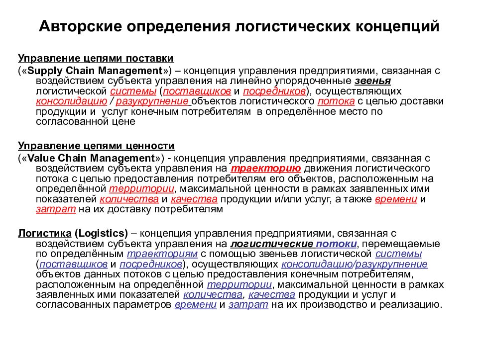 Авторское определение. Концепция управления цепями поставок. Логистическая концепция управления цепью поставок. Концепции современной логистики. Определения и концепция логистики.