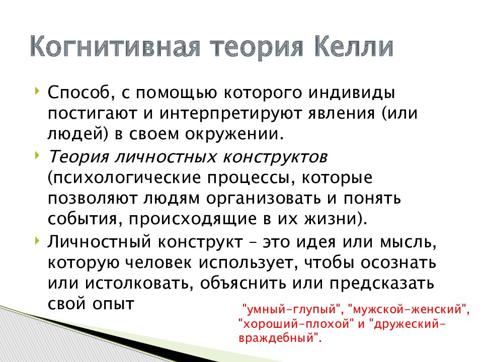 Теория личного опыта. Джордж Келли когнитивная психология. Теория Дж Келли. Личностные конструкты Дж Келли. Джордж Келли теория личностных конструктов.