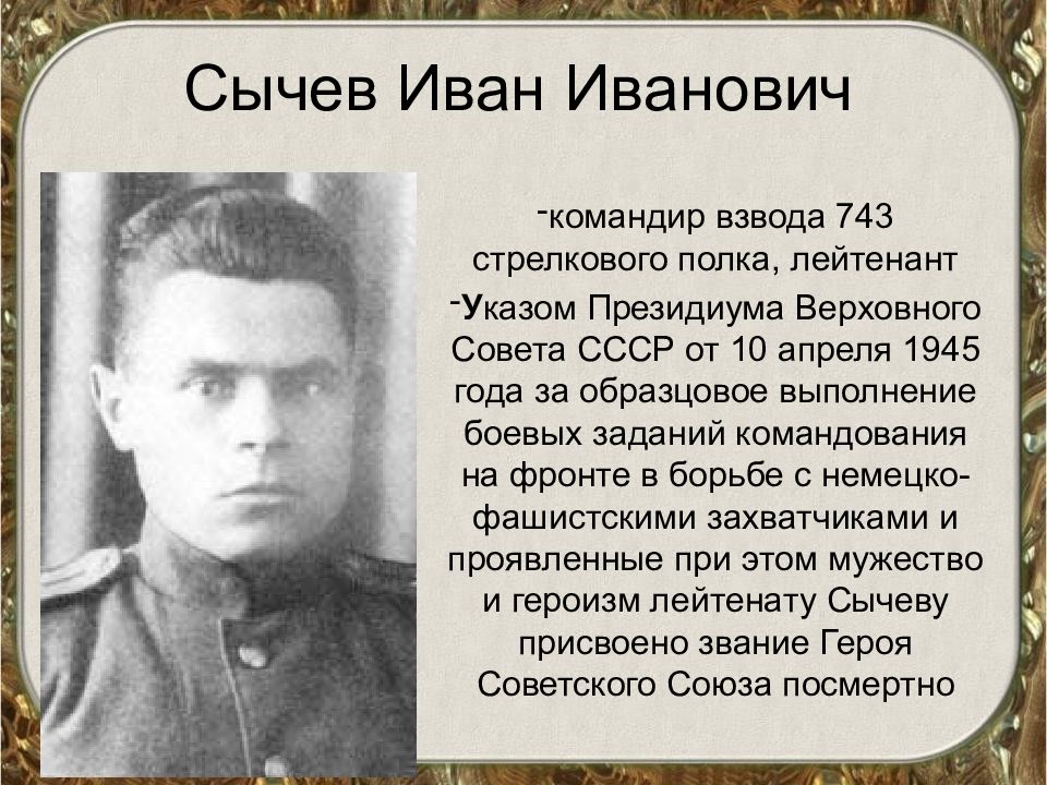 Воины посвятившие. Иван Иванович сычёв. Иван Сычев герой советского Союза. Сычов Иван Иванович герой советского Союза. Герой советского Союза лейтенант Сычев Иван Иванович.