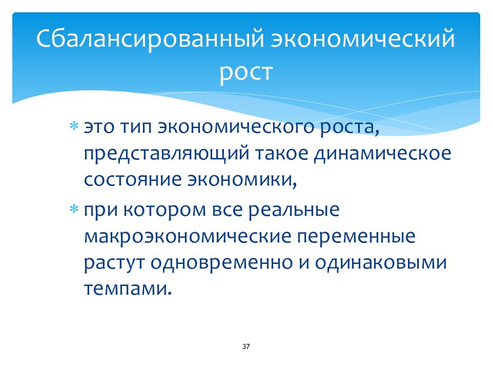 Сбалансированный экономический рост. Сбалансированный Тип экономического роста. Сбалансированность экономического роста. Сбалансированный и эффективный экономический рост.