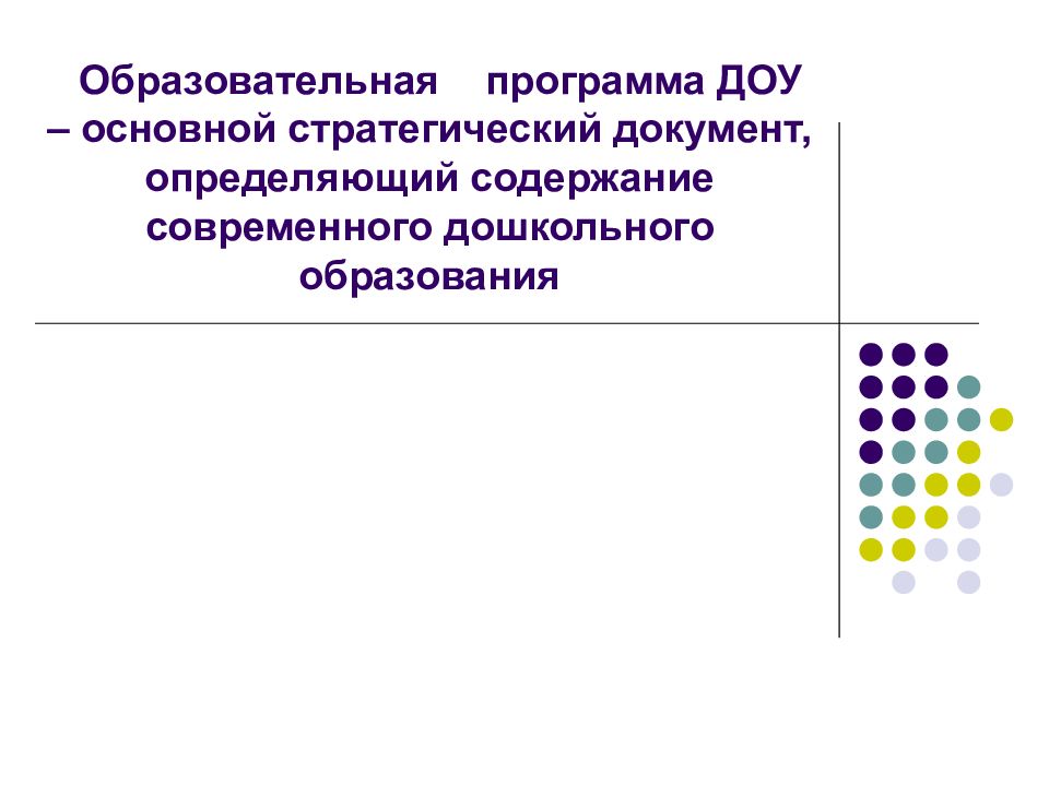 Образовательная программа ДОУ – основной стратегический документ, определяющий содержание современного дошкольного образования