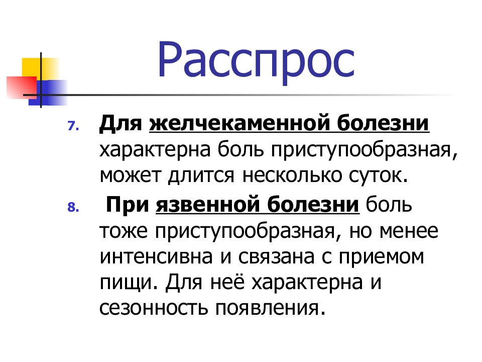 Приступообразная боль. Расспрос. Для вторичной боли характерно:. Расспрос как метод исследования.